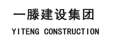 一滕建設(shè)